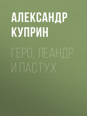 cover image of Геро, Леандр и пастух